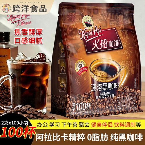 印尼品牌火船Kapal Api黑咖啡美式速溶咖啡粉无添加蔗糖减燃提神