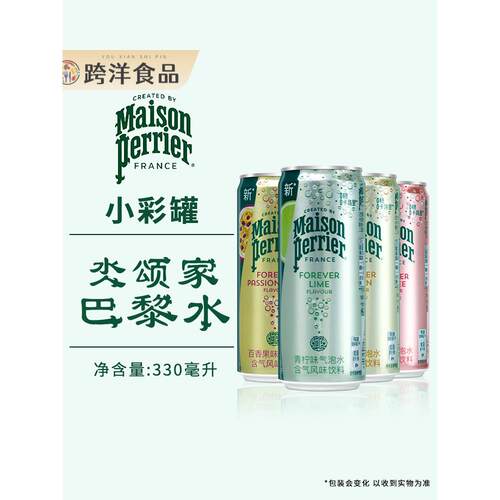 法国perrier巴黎水拉罐330ml小彩罐气泡水含气风味饮料原装进口