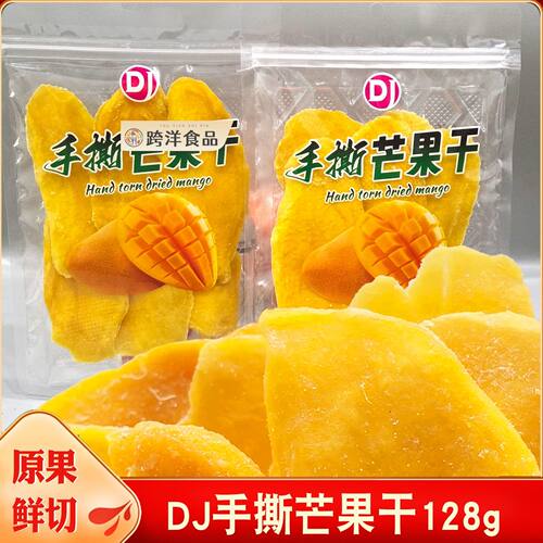 秋之果DJ芒果干128g厚切大片芒果蜜饯果脯即食水果干零食小吃果干