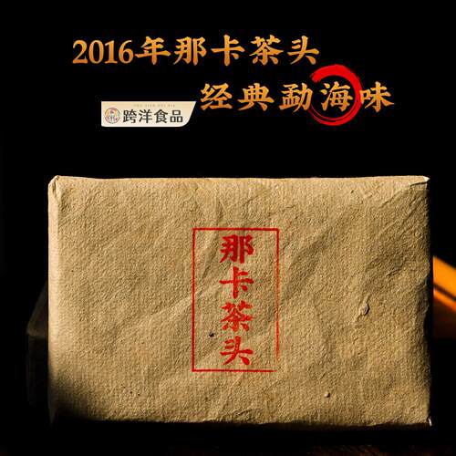 熟茶之精华2016年那卡古树发酵茶头原料压制砖250克砖 经典勐海味