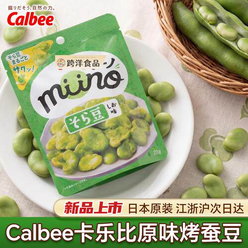 日本进口Calbee卡乐比原味烤蚕豆盐味28g袋装膨化食品下酒菜零食
