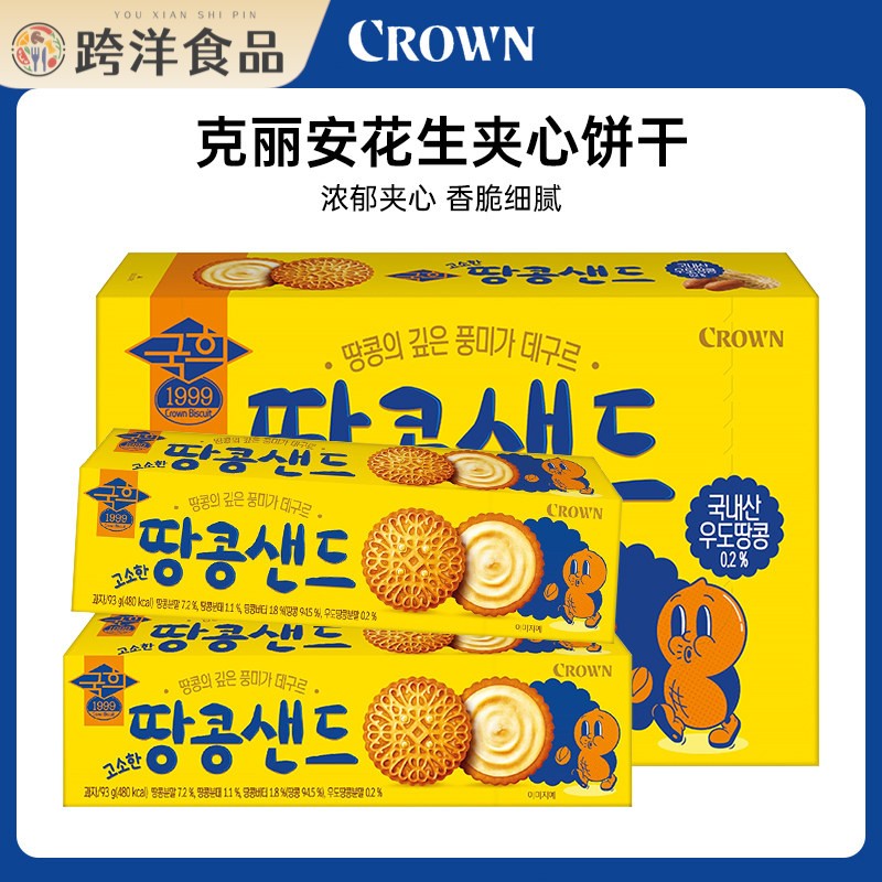 韩国进口CROWN克丽安醇香花生夹心饼干 干下午茶休闲 食品解馋小