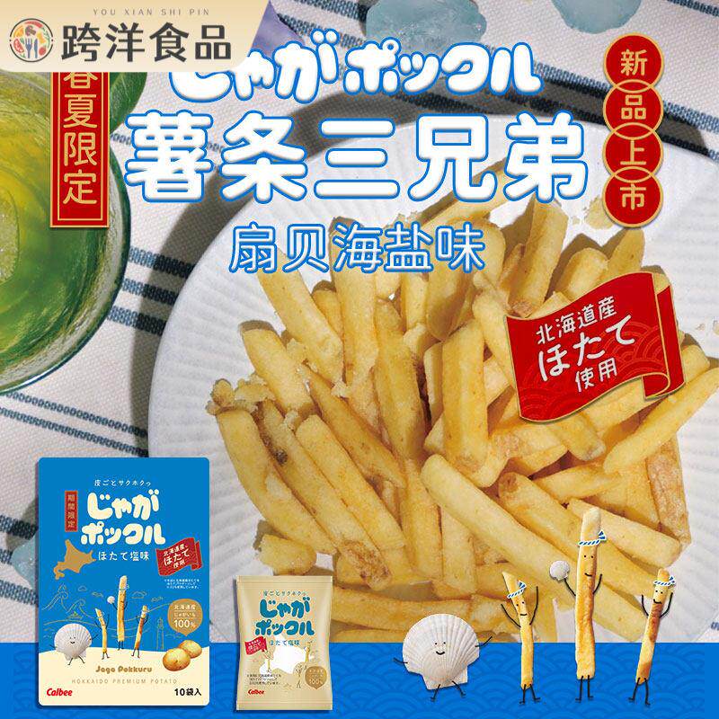 日本春夏限定Calbee卡乐比薯条三兄弟扇贝海盐味北海道进口零食