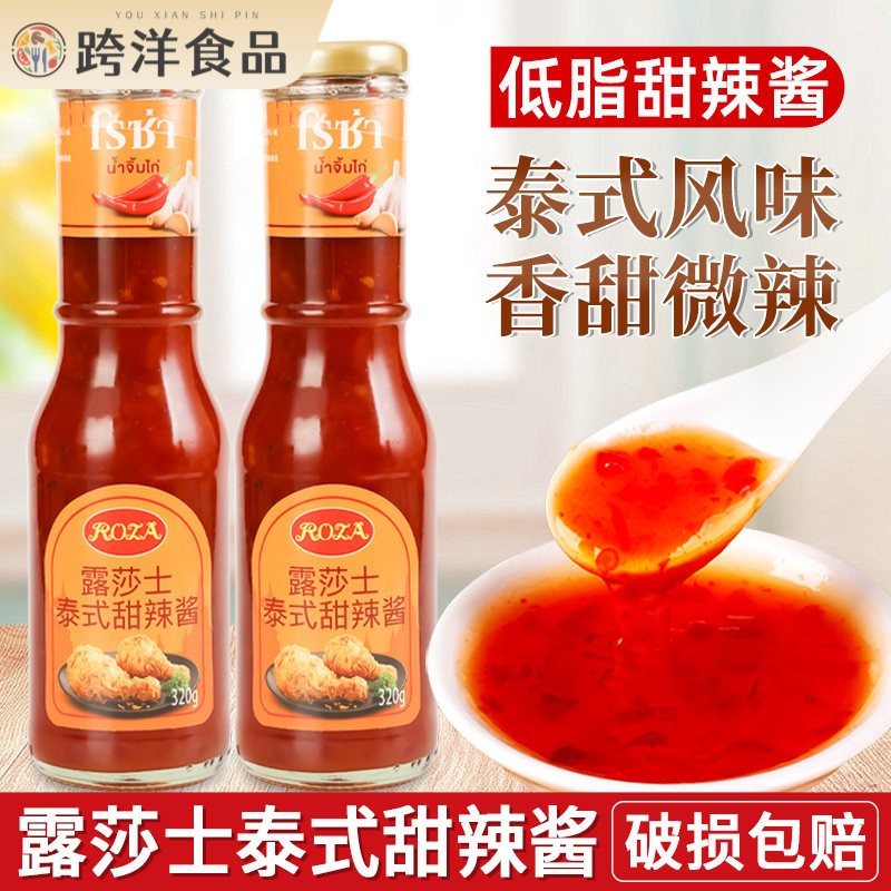 露莎士泰式甜辣酱320g家用泰国进口低脂甜辣椒酱炸鸡块葱抓饼蘸酱