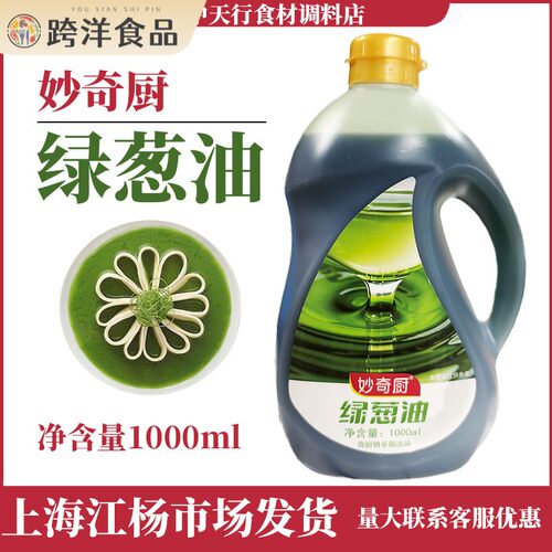 妙奇厨绿葱油1000ml鲜香提味增香拌面风味葱油凉拌创意点缀专用油
