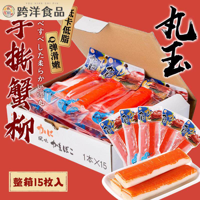 日本北海道进口丸字蟹柳棒手撕蟹肉棒即食长脚蟹肉卷泡面伴侣整箱