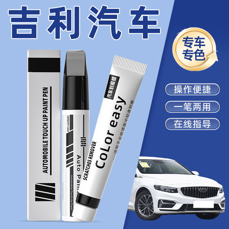 吉利星瑞星愿补漆笔帝豪gs冰晶白远景X63汉玉白博越缤瑞车漆修复