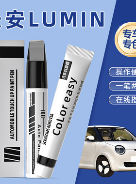长安Lumin糯玉米补漆笔苔绿樱粉雾白专用汽车划痕修复神器麦黄色