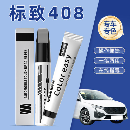 标致408补漆笔塞尚珠光白色松木棕原厂车漆划痕修复神器皓月灰色