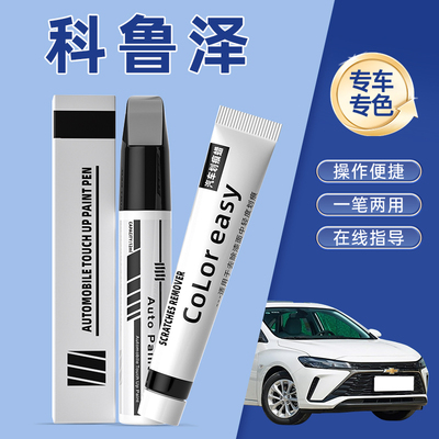 适用雪佛兰科鲁泽补漆笔天真珍珠白色高冷灰色原车漆修复去痕神器