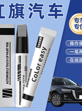 适用红旗HS5H5车漆划痕修复神器H6H7补漆笔H9HS9魅夜极夜黑色EQM5