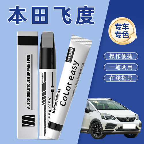 本田飞度补漆笔星月塔夫绸白海洋蓝瑞丽红汽车划痕修复神器极光蓝