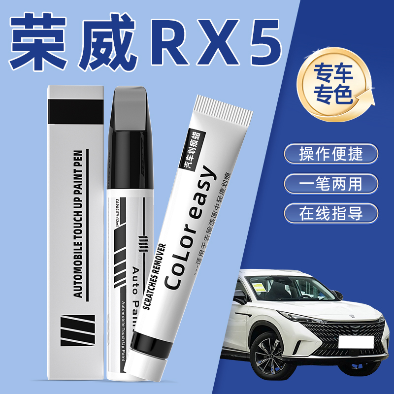 荣威rx5典雅白色补漆笔plus荣麟灰色黑色汽车用品原车漆划痕修复