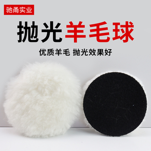 羊毛球抛光盘4寸5寸6寸7寸抛光轮金属镜面汽车自粘打蜡神器抛光盘