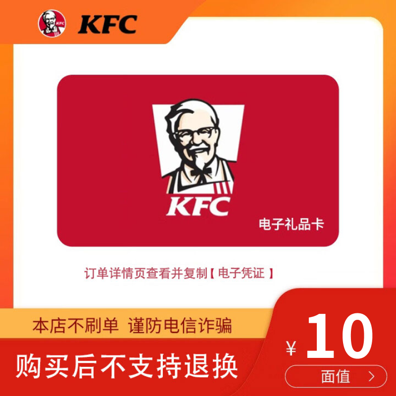 肯德基KFC电子卡10元现金卡礼品卡