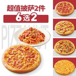 达美乐必胜客比萨套餐多选1饿了么