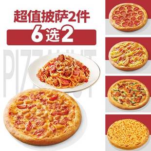 达美乐必胜客比萨套餐多选1饿了么