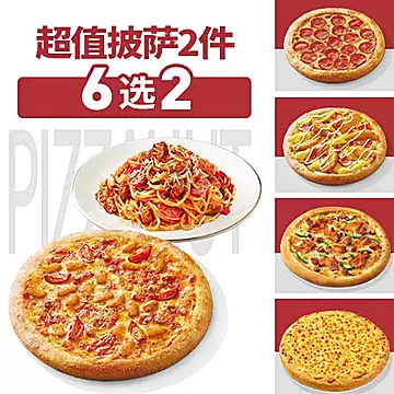 达美乐必胜客比萨套餐多选1饿了么