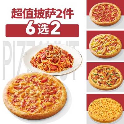 【下拉详情领补贴】达美乐必胜客比萨套餐多选1 饿了么闪购外卖券