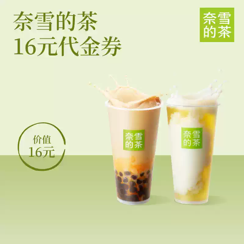 奈雪的茶 16元代金券 奶茶果茶优惠券 全国通用