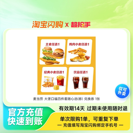 【下拉详情领补贴】麦当劳肯德基汉堡套餐多选1 淘宝闪购外卖券