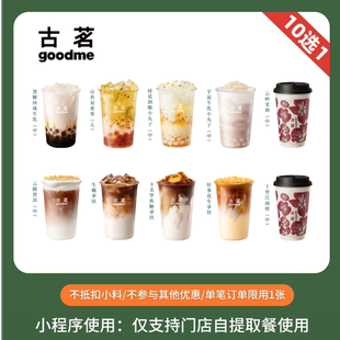 古茗 爆款奶茶咖啡10选1 团购优惠券 全国通用 小程序自提