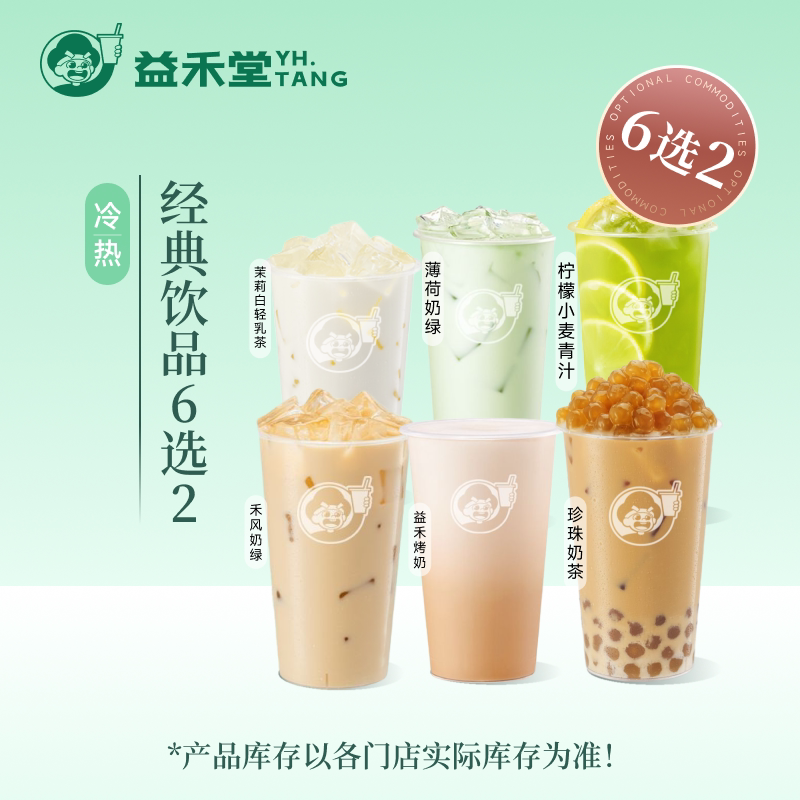 益禾堂奶茶 经典饮品6选2  电子兑换券 优惠券 全国通用图片