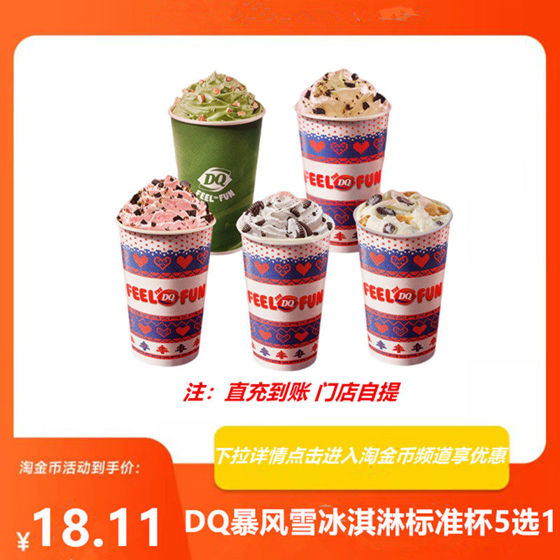 【下拉详情享补贴】DQ暴风雪冰淇淋兑换券标准杯优惠券5选1电子券