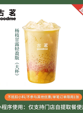 古茗 杨枝甘露轻盈版 大杯 奶茶团购优惠券 全国通用 小程序自提