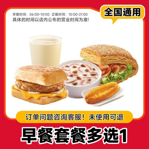 肯德鸡基早餐套餐多选1豆浆帕尼尼早餐套餐代下单电子优惠券