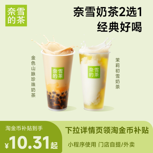 【下拉详情享补贴】奈雪的茶 16选1代金券 奶茶果茶优惠券奈雪