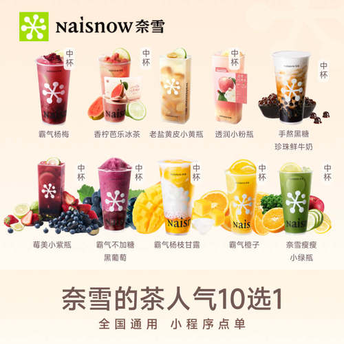奈雪的茶人气单品10选1 奶茶果茶兑换券优惠券代金券 全国通用