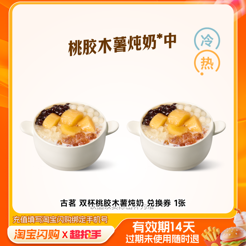 【下拉享补贴】古茗【匠心慢炖】双杯桃胶木薯炖奶淘宝闪购外卖券,餐饮美食卡券,奶茶/冷饮店,淘宝优惠券,粉丝福利购,淘宝优惠卷