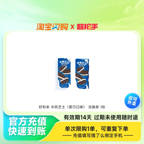 【下拉详情领补贴】淘宝闪购外卖券好利来半熟芝士奥巧口味1块