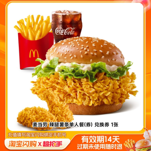 【下拉详情领补贴】麦当劳辣腿薯条单人餐 淘宝闪购外卖券
