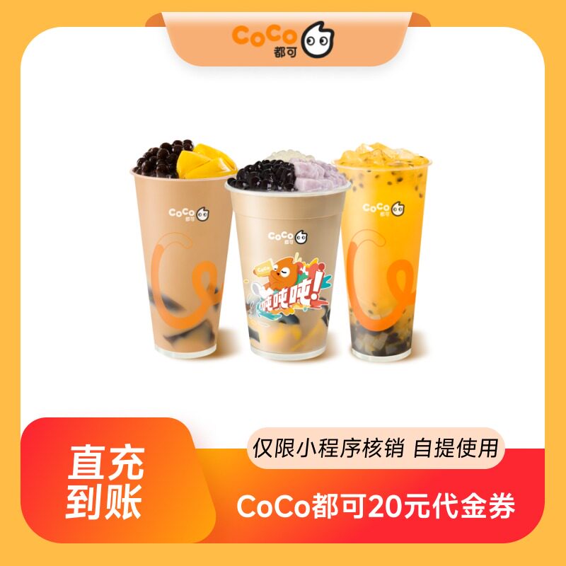 CoCo都可20元无门槛代金券优惠券电子券 全国通用 直充到账