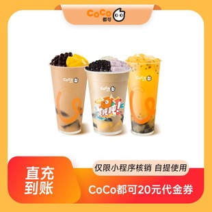 CoCo都可20元无门槛代金券优惠券电子券 全国通用 直充到账