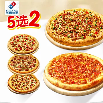 【金币33】达美乐必胜客比萨2件五选二