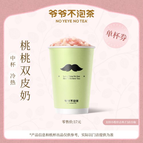 爷爷不泡茶 桃桃双皮奶中杯 电子优惠兑换券 官方直充门店核销