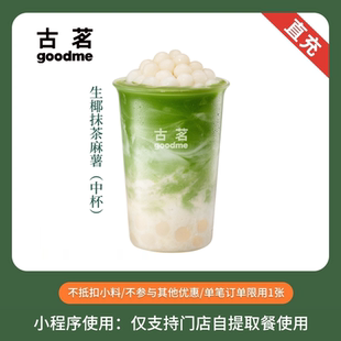古茗 生椰抹茶麻薯 中杯 奶茶团购优惠券 全国通用 小程序自提
