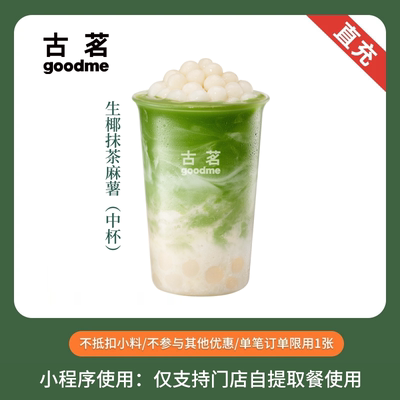 古茗 生椰抹茶麻薯 中杯 奶茶团购优惠券 全国通用 小程序自提