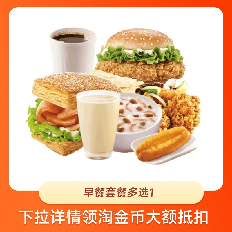 【下拉详情领补贴】肯德得基KFC代下单早餐汉堡套餐全国通用