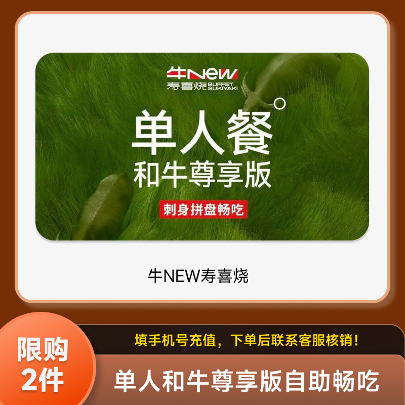 【上海可用】牛NEW寿喜烧 单人/双人和牛尊享版自助餐电子优惠券