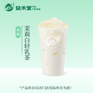 益禾堂奶茶 茉莉白轻乳茶  中杯 电子兑换券 优惠券 全国通用