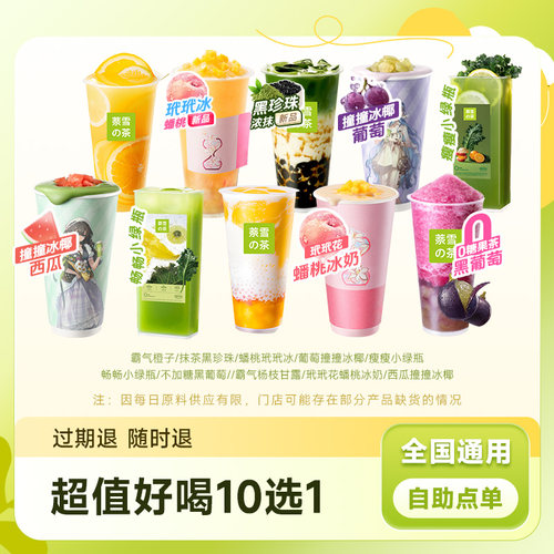 【下拉详情领补贴】奈雪代下单 10选1中杯奶茶果茶兑换券 优惠券