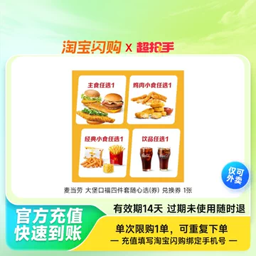 麦当劳肯德基汉堡套餐多选1淘宝闪购外卖券