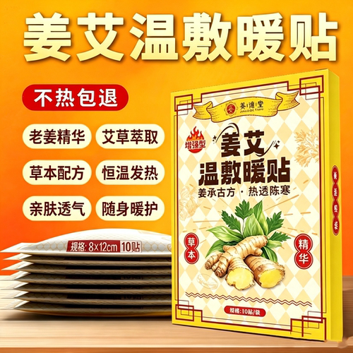 生姜艾草原始点发热姜贴热敷暖宫