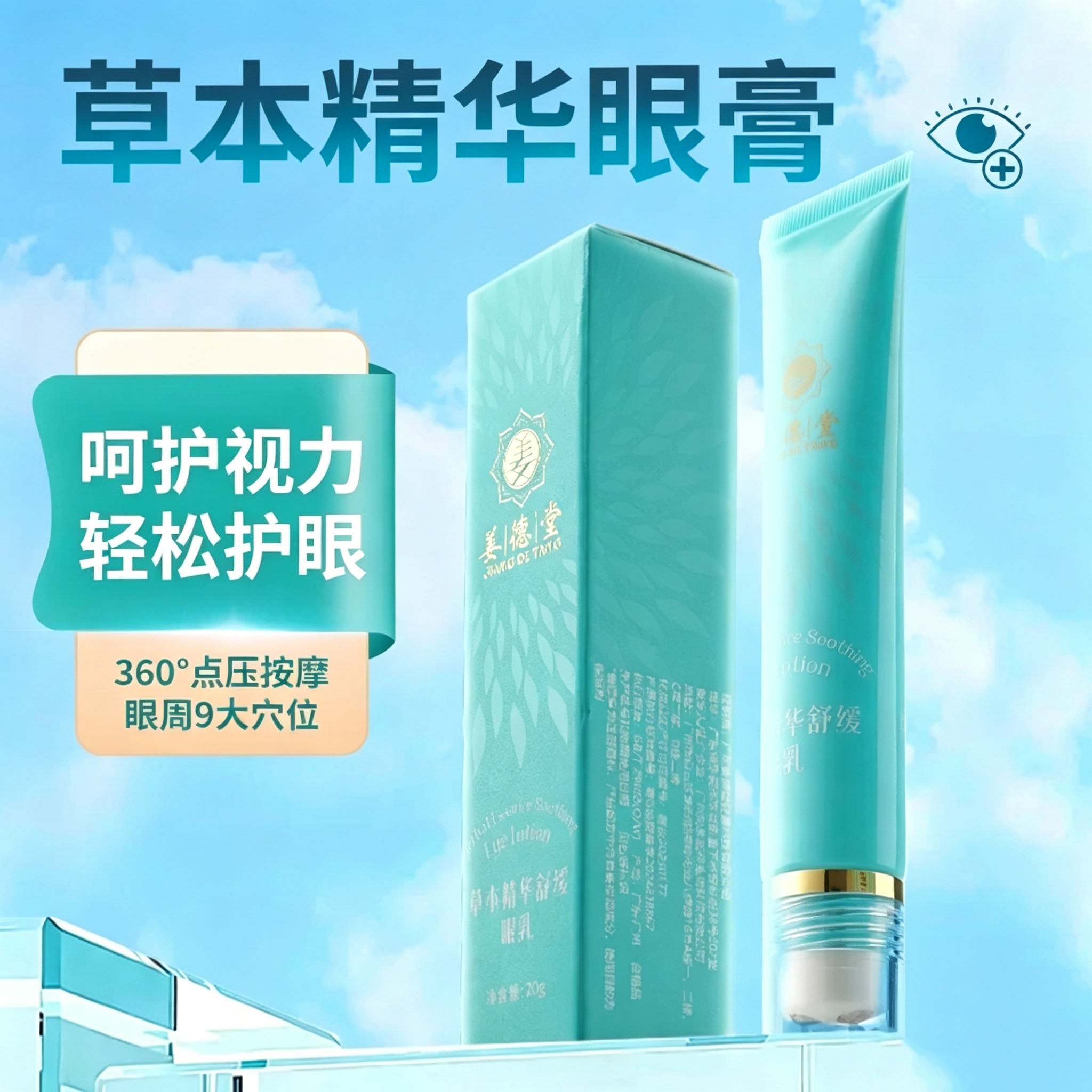 姜德堂眼膏模糊干涩眼部按摩视眼疲劳眼痛老花眼舒缓明目眼霜
