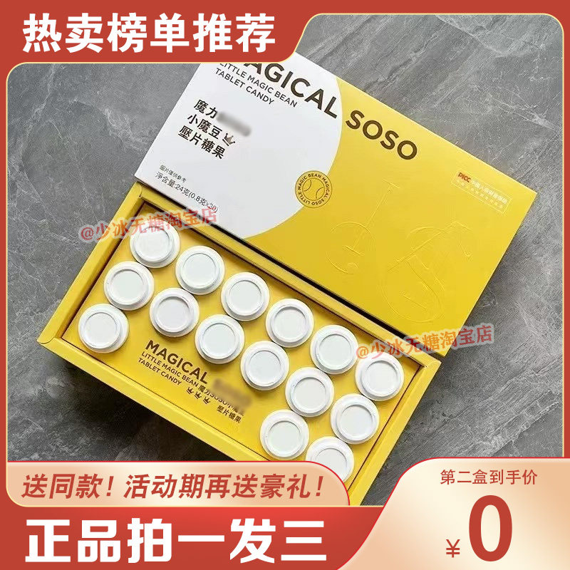 魔力soso小魔豆压片糖果跨境版压片糖果微商同款MAGICAL-SOSO糖果