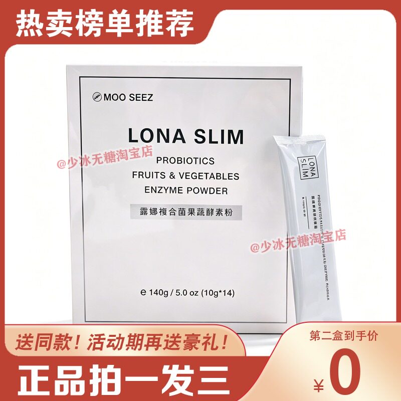 LONA SLIM露娜复合菌果蔬酵素粉MOO SEEZ糖果